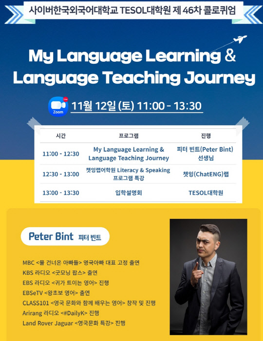 사이버한국외대 TESOL대학원콜로퀴엄 포스터. <사이버한국외대 제공>